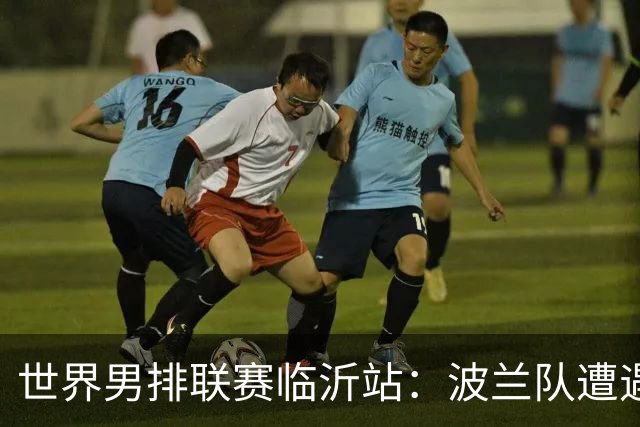 世界男排联赛临沂站：波兰队遭遇两连败