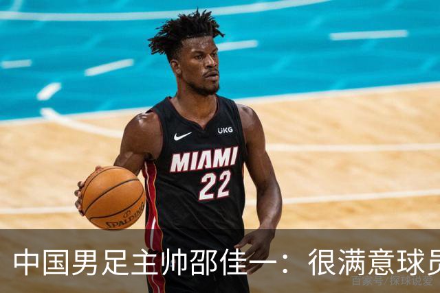 中国男足主帅邵佳一：很满意球员们的表现