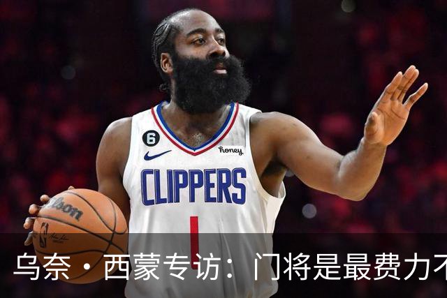 乌奈·西蒙专访：门将是最费力不讨好的位置，成为首发压力很大