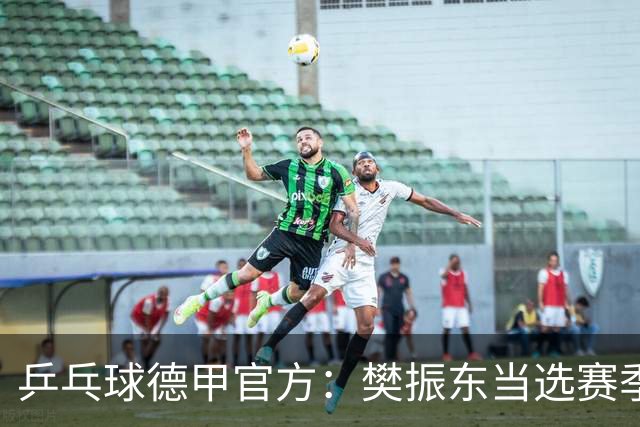 乒乓球德甲官方：樊振东当选赛季最佳 助队荣膺三冠王