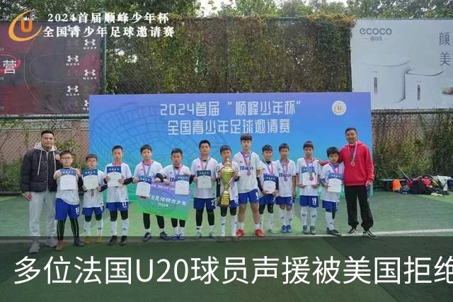 多位法国U20球员声援被美国拒绝入境的裁判：他业务能力很强