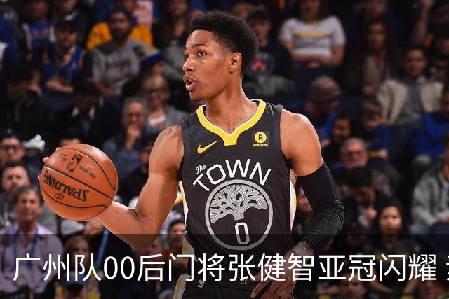 广州队00后门将张健智亚冠闪耀 素质出众一队报名