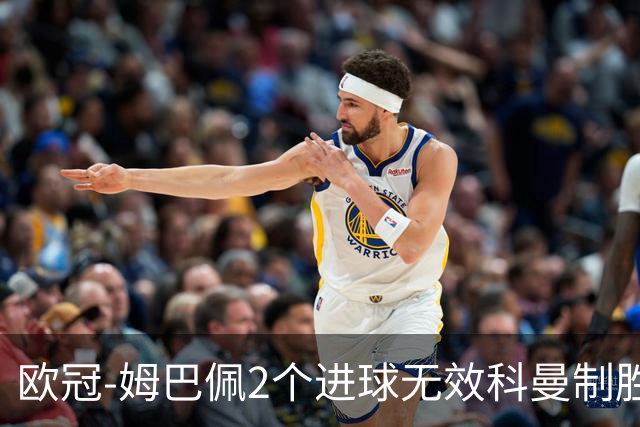 欧冠-姆巴佩2个进球无效科曼制胜 大巴黎0-1拜仁