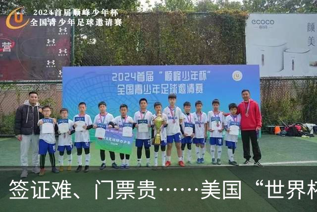 签证难、门票贵……美国“世界杯旅游热”要凉