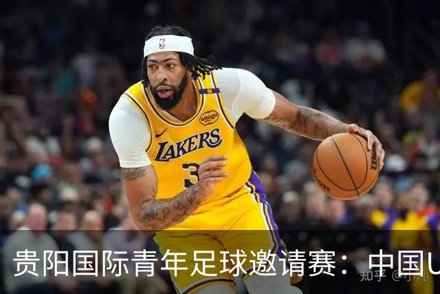 贵阳国际青年足球邀请赛：中国U23男足大胜塔吉克斯坦U23男足