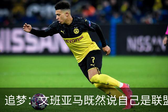 追梦：文班亚马既然说自己是联盟门面 那领先29分就要赢下来