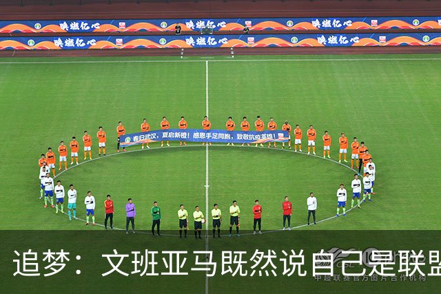 追梦：文班亚马既然说自己是联盟门面 那领先29分就要赢下来