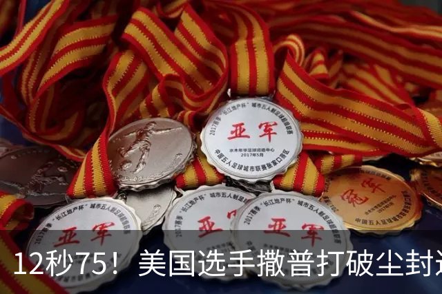12秒75！美国选手撒普打破尘封近14年的男子110米栏世界纪录