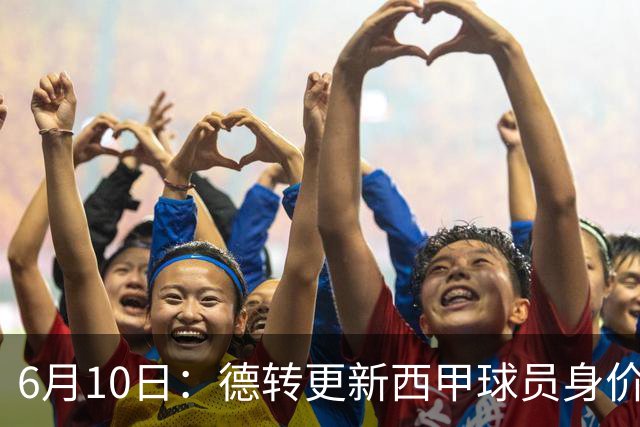 6月10日：德转更新西甲球员身价！姆巴佩跌出世界第一身价！巴尔韦德最惨！